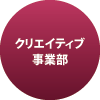 クリエイティブ事業部