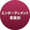 エンターティメント事業部