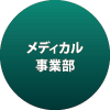 メディカル事業部